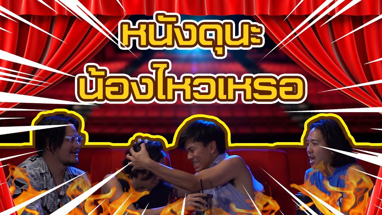 หลุดนักเลงโรงหนัง - BUFFET