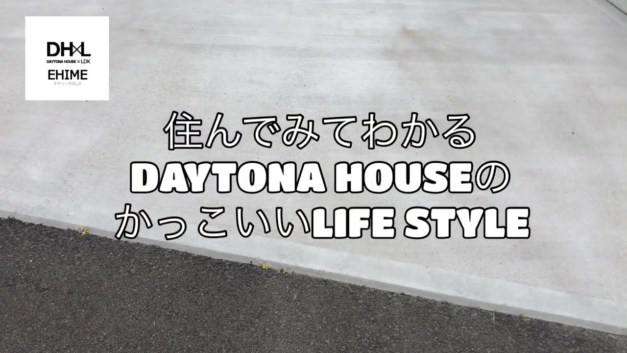 【世田谷ベース】所さんにあこがれて　かっこいいDAYTONAHOUSE を建てたら！本当にかっこよく暮らせてます！！