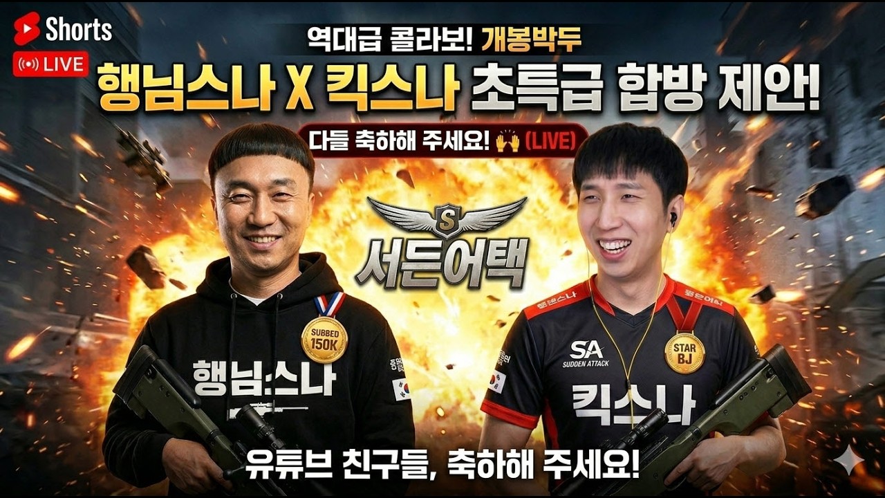 행님스나 659편 파트2 금요일 서든방송!