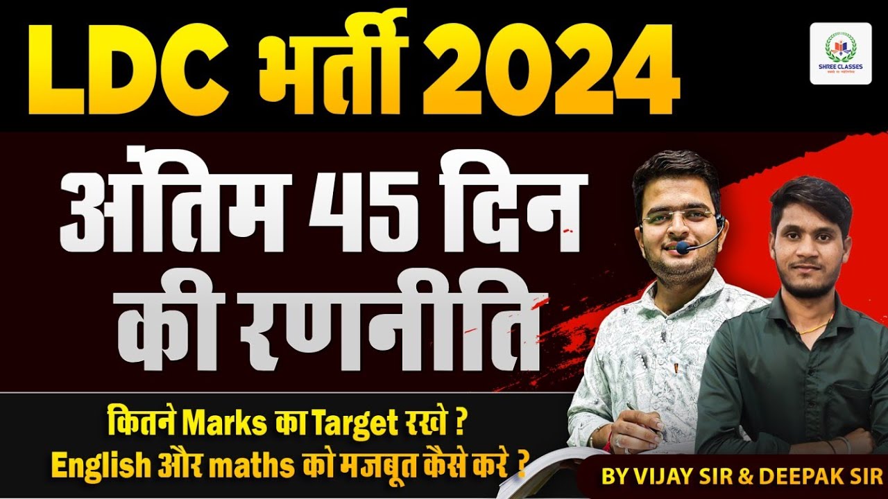 LDC Exam 2024 || अंतिम 45 दिन की रणनीति || कितने Marks का Target रखे ? By VIJAY SIR & DEEPAK SIR