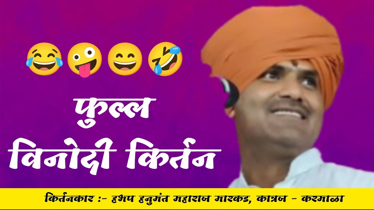 विनोदी किर्तन | हभप हनुमंत महाराज मारकड @gururaj_youtube_channel 