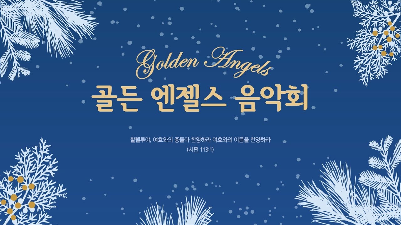 2020년 12월  4일(금)-골든엔젤스 음악회