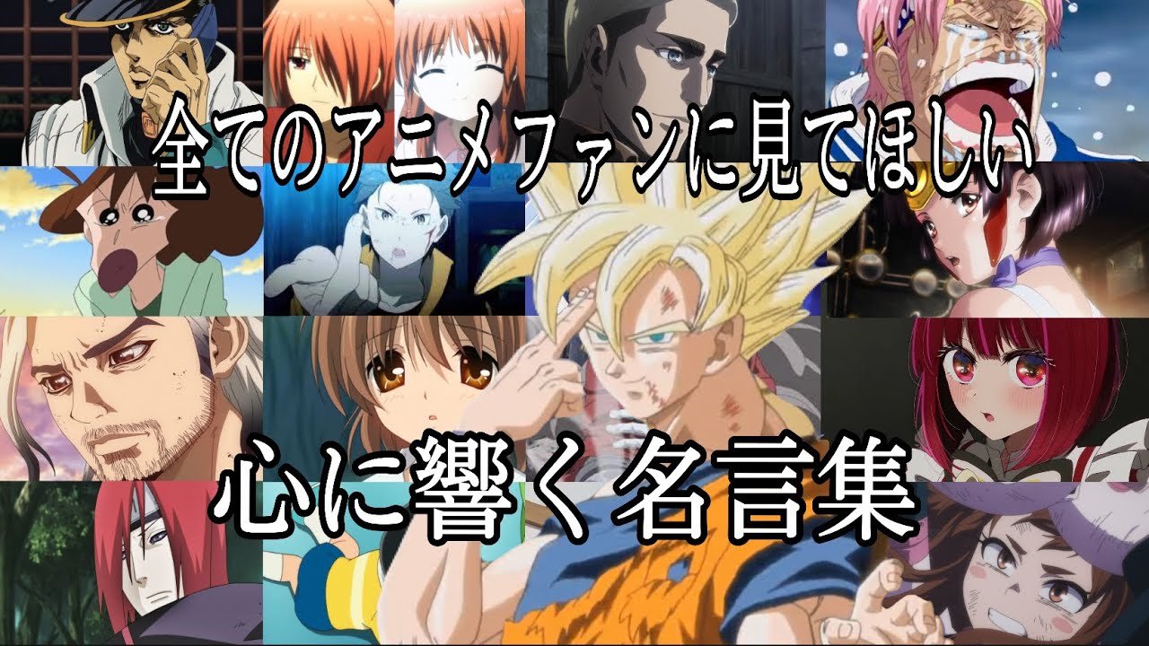 【感動MAD/AMV】心に響く名言集【trust you】【きみも悪い人でよかった】【高画質】【セリフ入り】【全てのアニメファンに見てほしい】