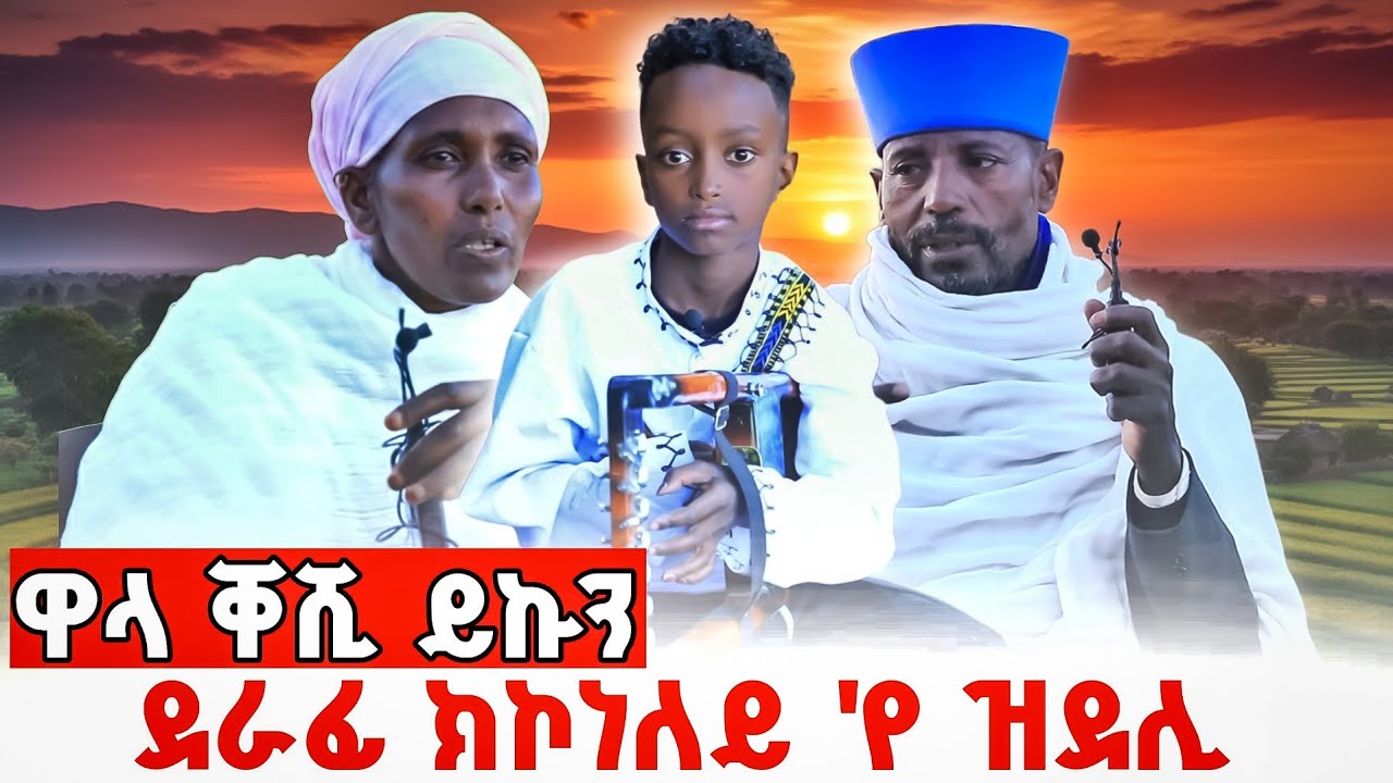 ተኣምር ዘብል ክእለት ክራር ዝወነነ ወዲ 8ተ ዓመት ህጻን ምስ ፍሉይ ዛንታ ስድርኡ