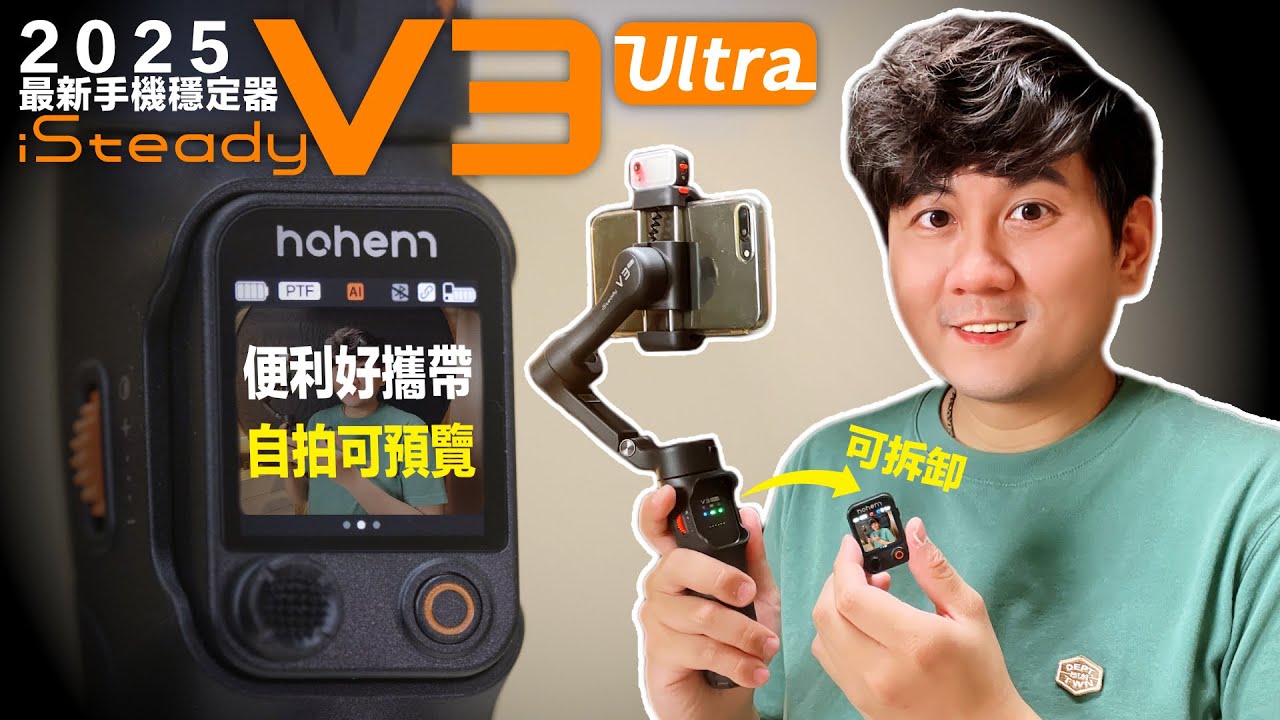 Hohem iSteady V3 ultra 評測 遙控器也能預覽畫面！手機穩定器最新首選！拍Vlog超方便，用高清後置鏡自拍！