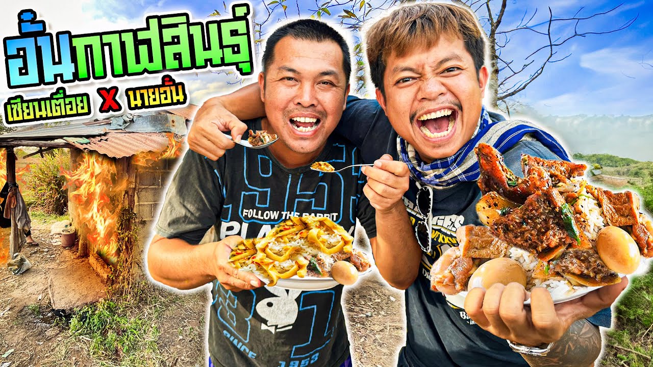 เซียนเตื่อย x อั๋น กาฬสินธุ์