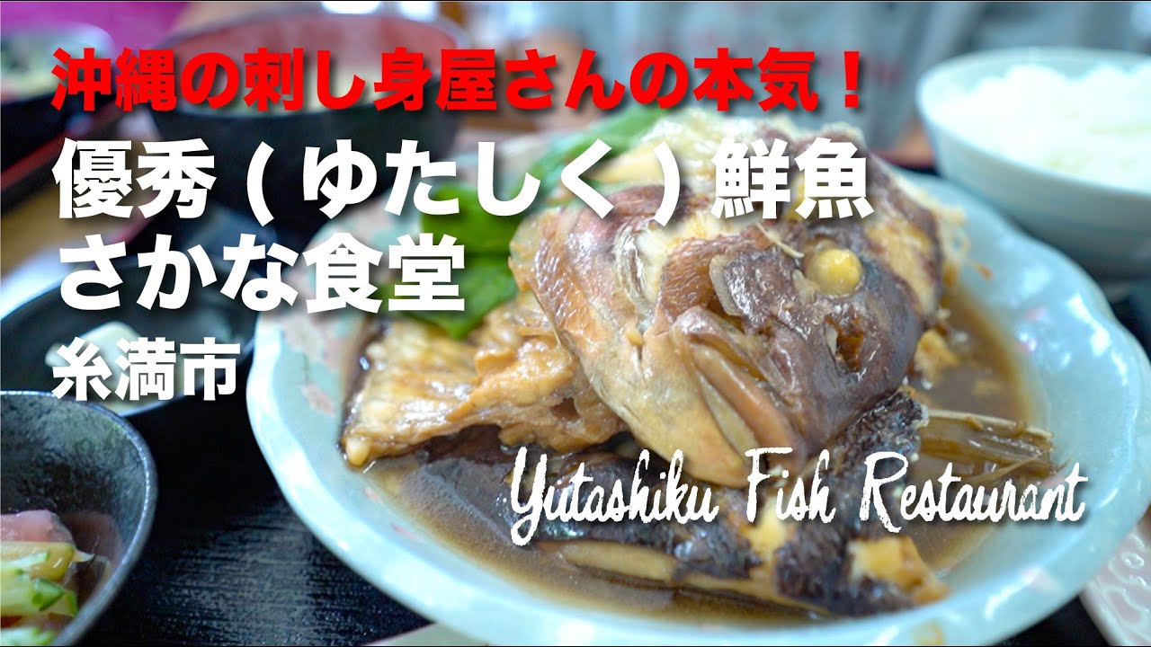 沖縄の刺し身屋さんの本気！ Yutashiku Fish Restaurant / 優秀(ゆたしく)鮮魚 さかな食堂