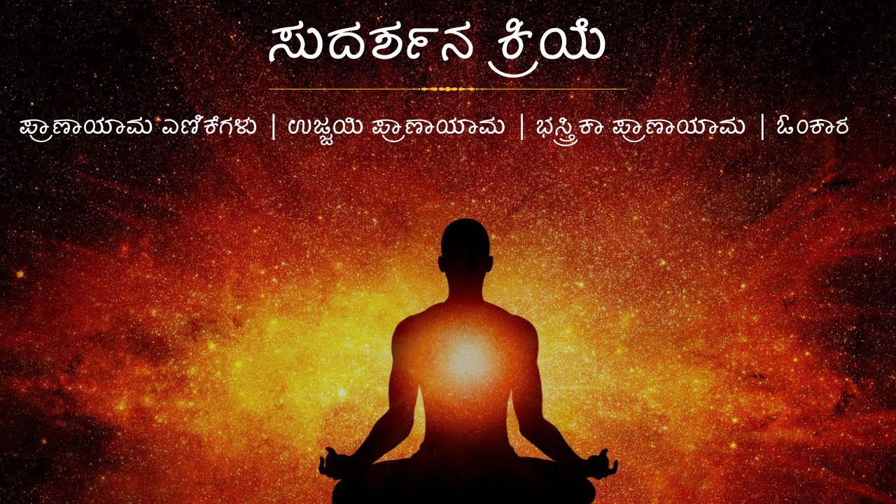 Sudarshan Kriya Pranayama Count in Kannada | Sudarshan Kriya Instructions in Kannada | Art of living