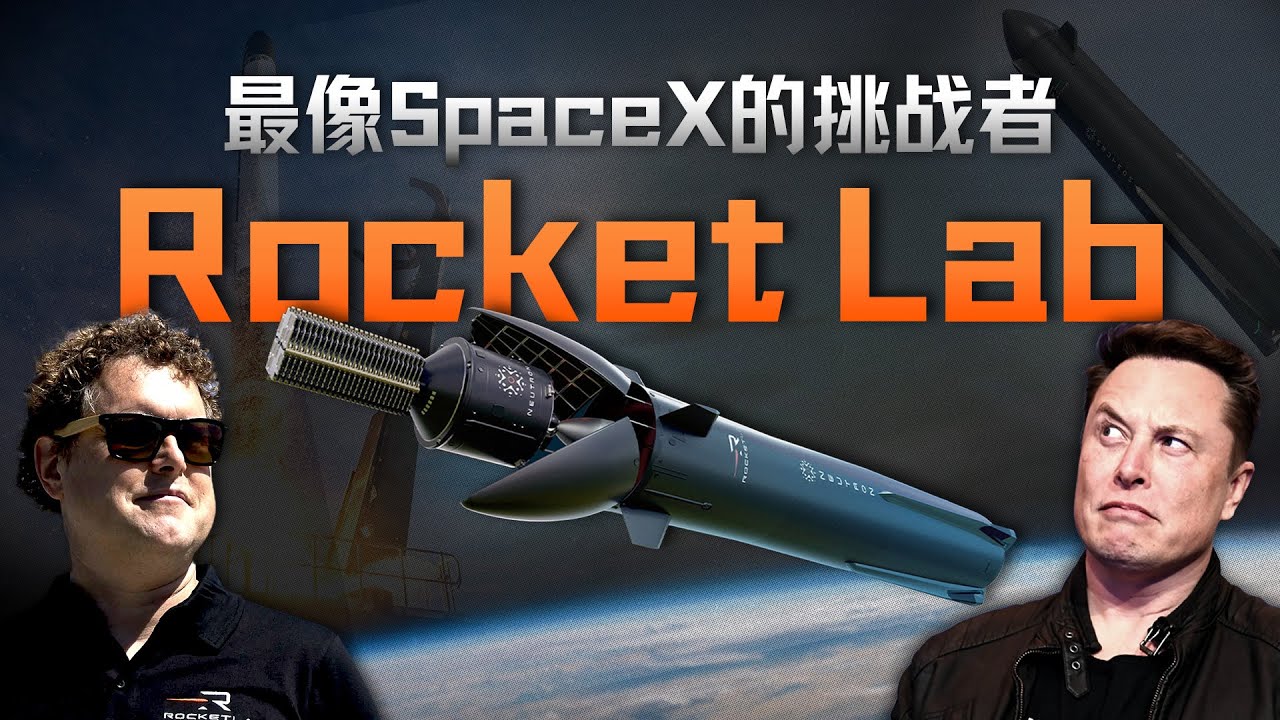 E188｜靠自学造火箭挑战SpaceX，Rocket Lab的太空版图