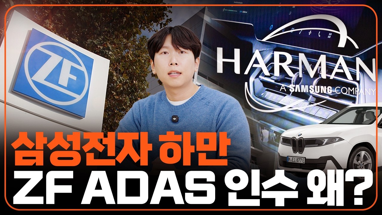 삼성전자 하만, ZF ADAS 인수&hellip; 이게 무슨 뜻일까?