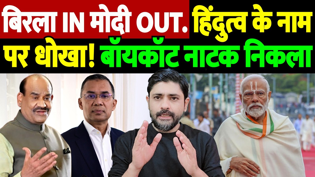 बिरला IN मोदी OUT. हिंदुत्व के नाम पर धोखा! बॉयकॉट नाटक निकला | Om Birla Bangladesh visit |