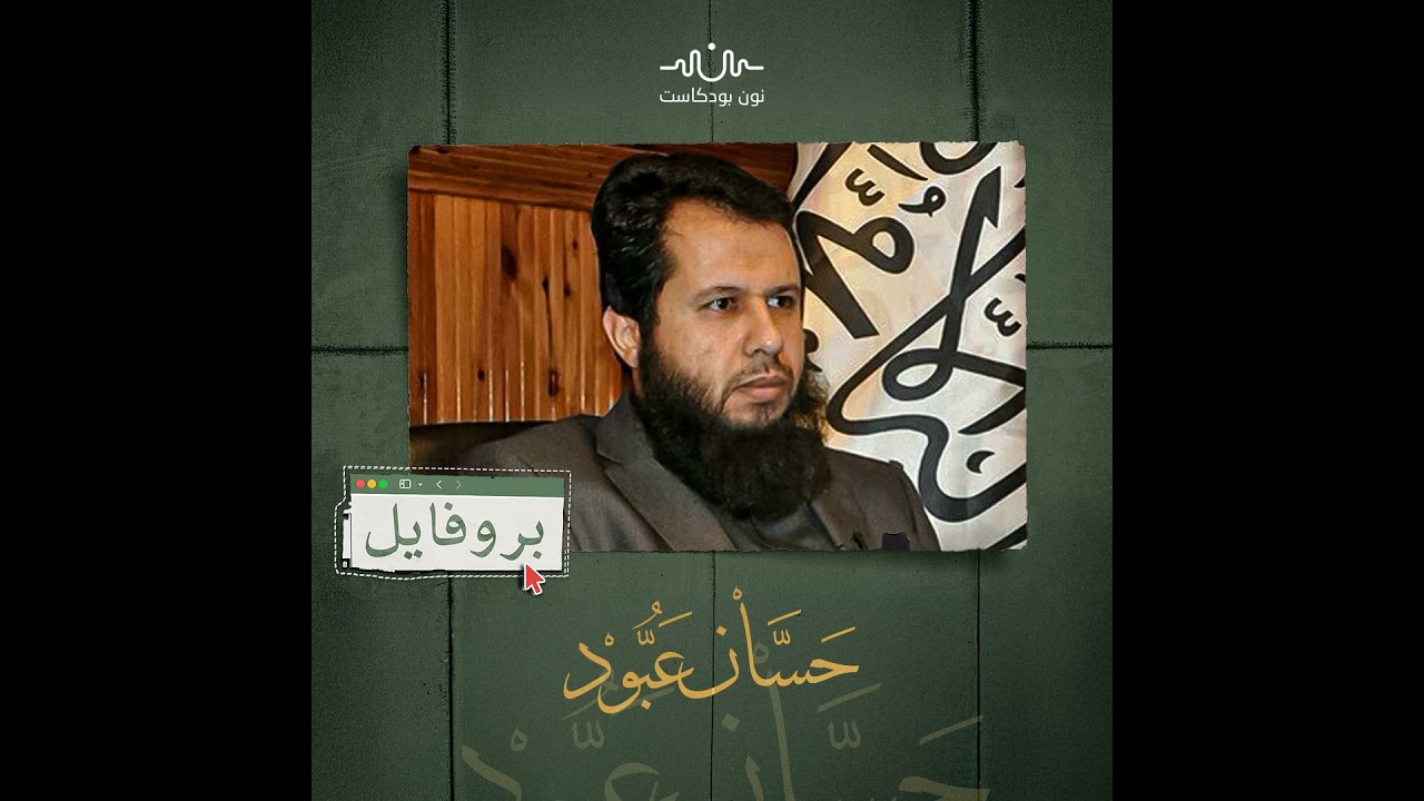 حسان عبود: قائد أحرار الشام الذي أراد ثورة بلا غلو ولا تبعية