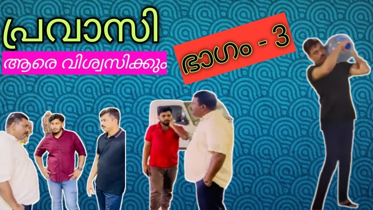 ❌കാശില്ലാത്ത ഗൾഫുകാരന്റെ ഭാര്യയും മക്കളും ⁉️