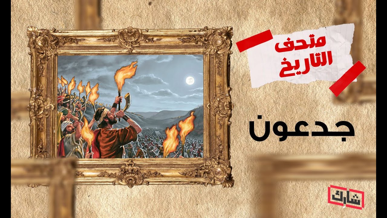 متحف التاريخ - جدعون
