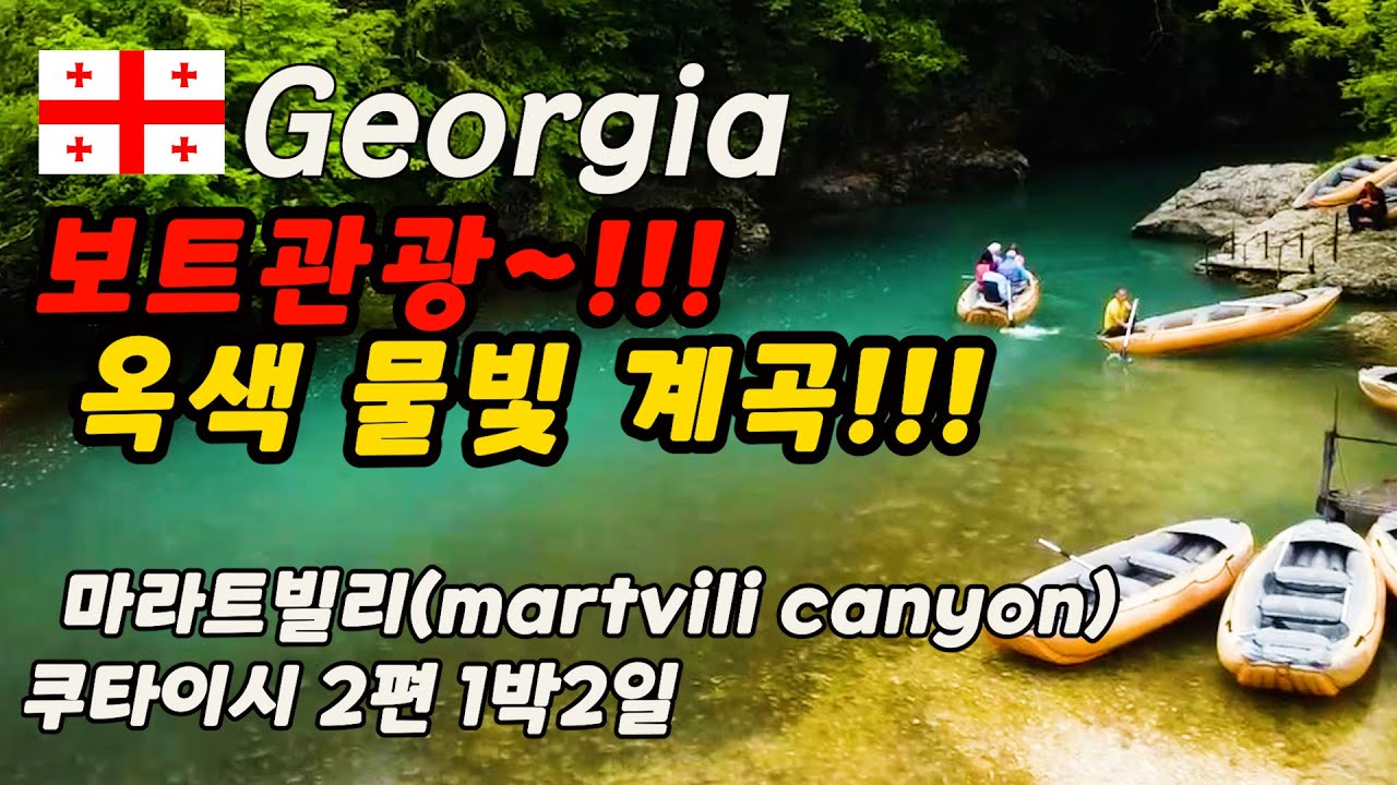 🇬🇪조지아(Georgia)/마르트빌리(martvili canyon) /보트타기/드론촬영