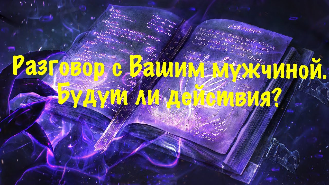 Вызов вашего мужчины на откровенный разговор