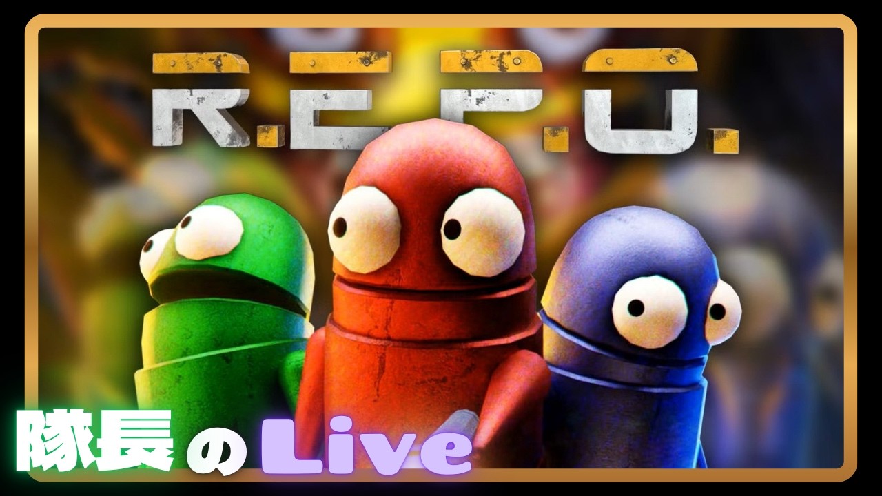 ＃２２【ライブ】隊長のドキドキお宝探し！【R.E.P.O.】