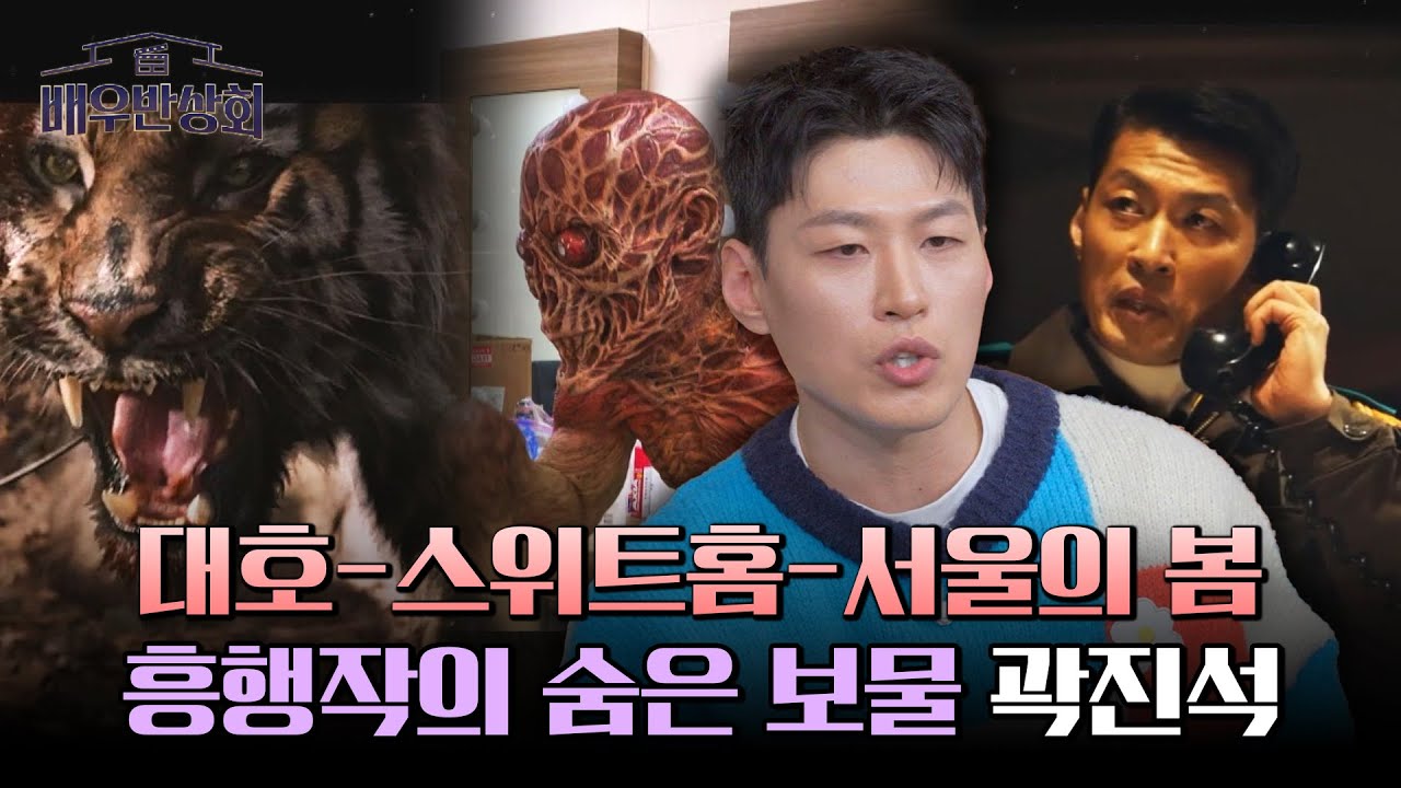 '서울의 봄' 전두광 놓친 위병소장='스위트홈' 거미 괴물?! 다재다능한 배우 곽진석👍 | 배우반상회 8회 | JTBC 240323 방송