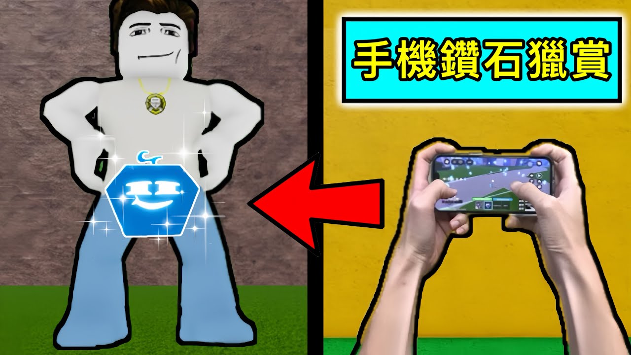 【Roblox】Blox Fruits | 鑽石果實!!!手機獵賞處理一波!!! | Roblox 海賊王【啾】