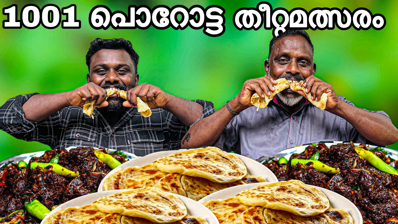 1001 പൊറോട്ട തീറ്റമത്സരം😱#eatingchallenge #keralafood #kdcompany #funnychallenge