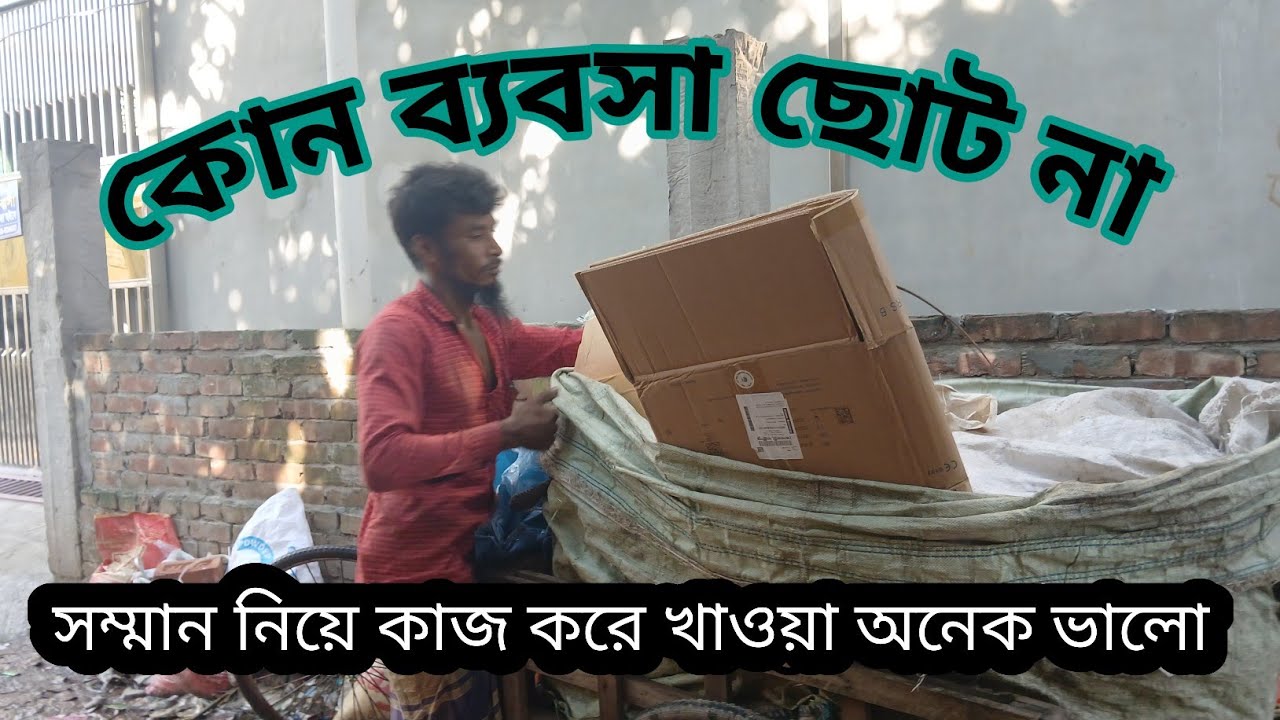 ভাঙ্গারি ব্যবসা ভালো ব্যবসা 👍#banglavlog #familyvlog #vlog #bangladesh 