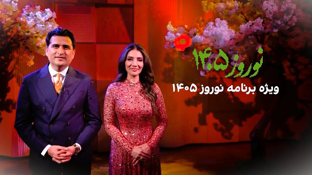 ویژه‌برنامه نوروز ۱۴۰۵