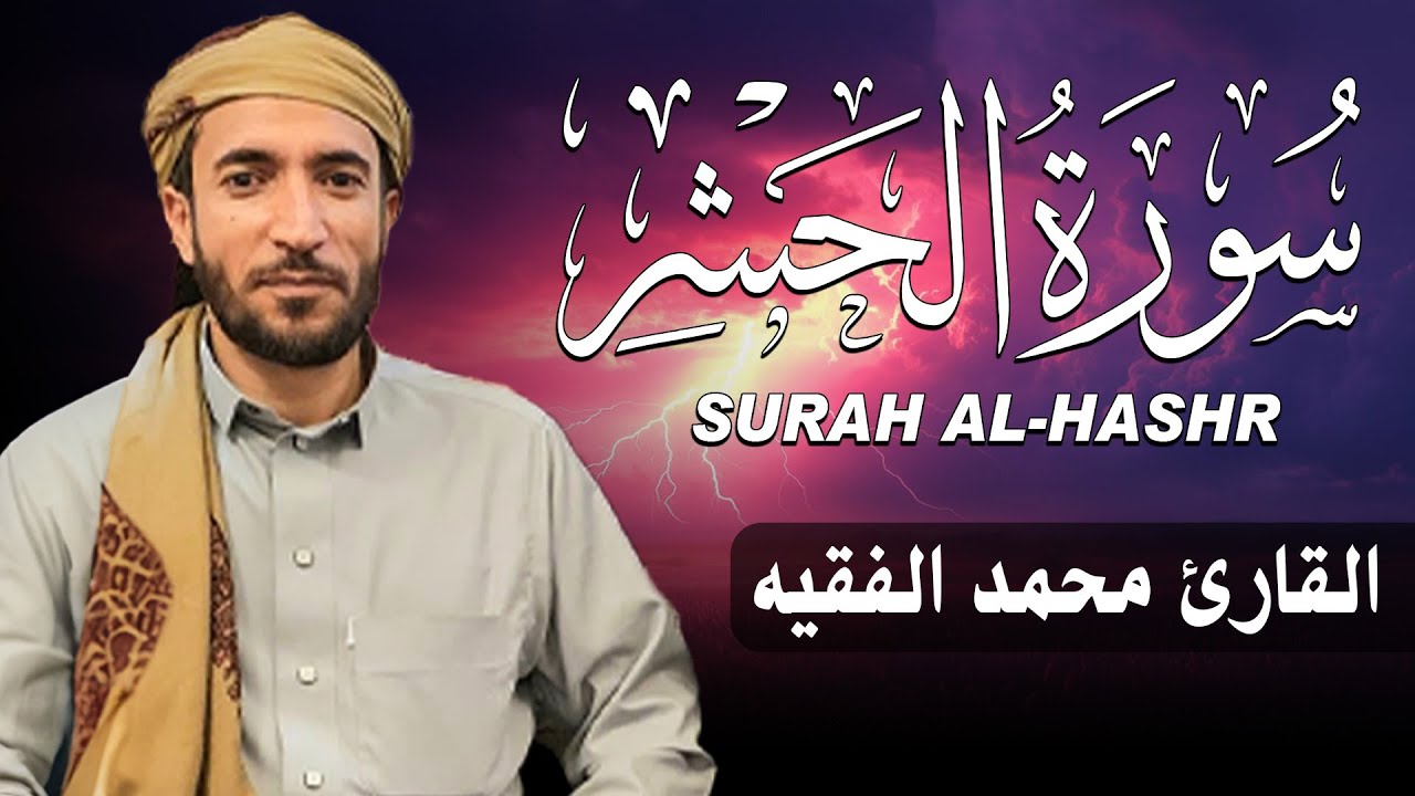 سورة الحشر كاملة (مكتوبة ) للقارئ الشيخ محمد الفقيه _ تلاوة خاشعة ومؤثرة😌💚