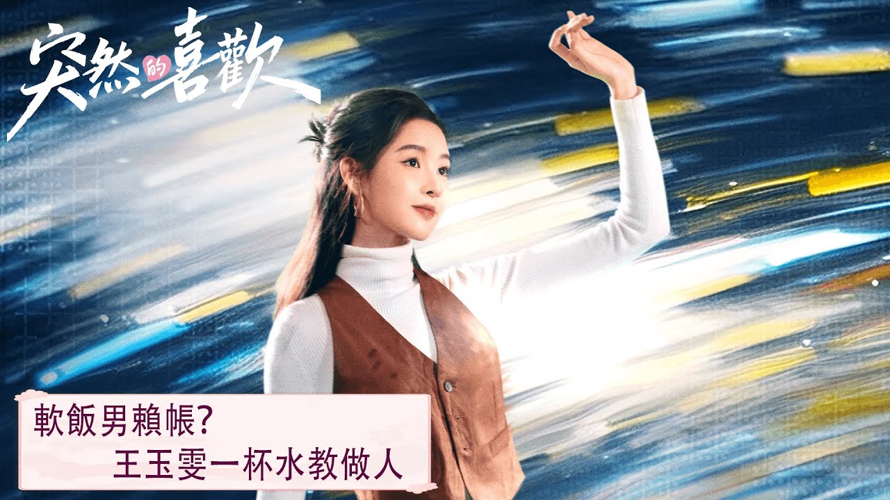 Cilp 12「突然的喜歡」霸總突發恐水症 灰姑娘：別怕 我在！  #突然的喜歡 #陳星旭 #王玉雯 #馬思超 #曾夢雪 #于翔 #丁燃