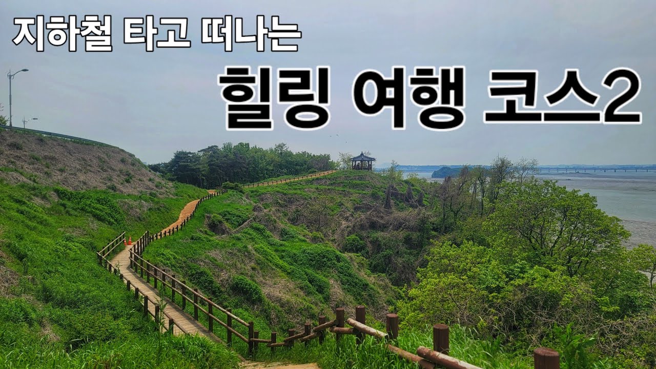 서울에서 대중교통으로 1시간 미만 거리인 영종도의 해안산책로 2곳을 안내합니다/ #제주도감성 & 쳇GPT 추천!