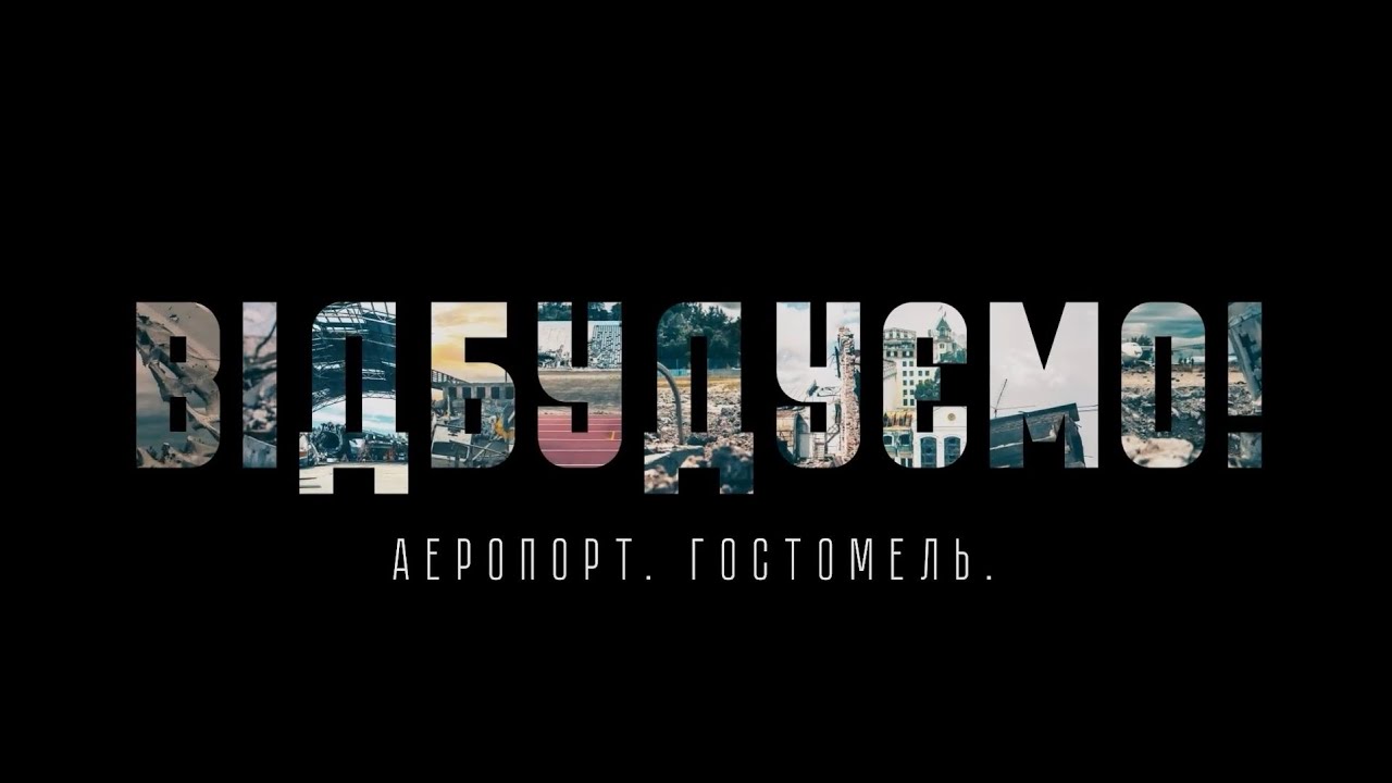 Відбудуємо!  Аеропорт “Антонов” в м.Гостомелі