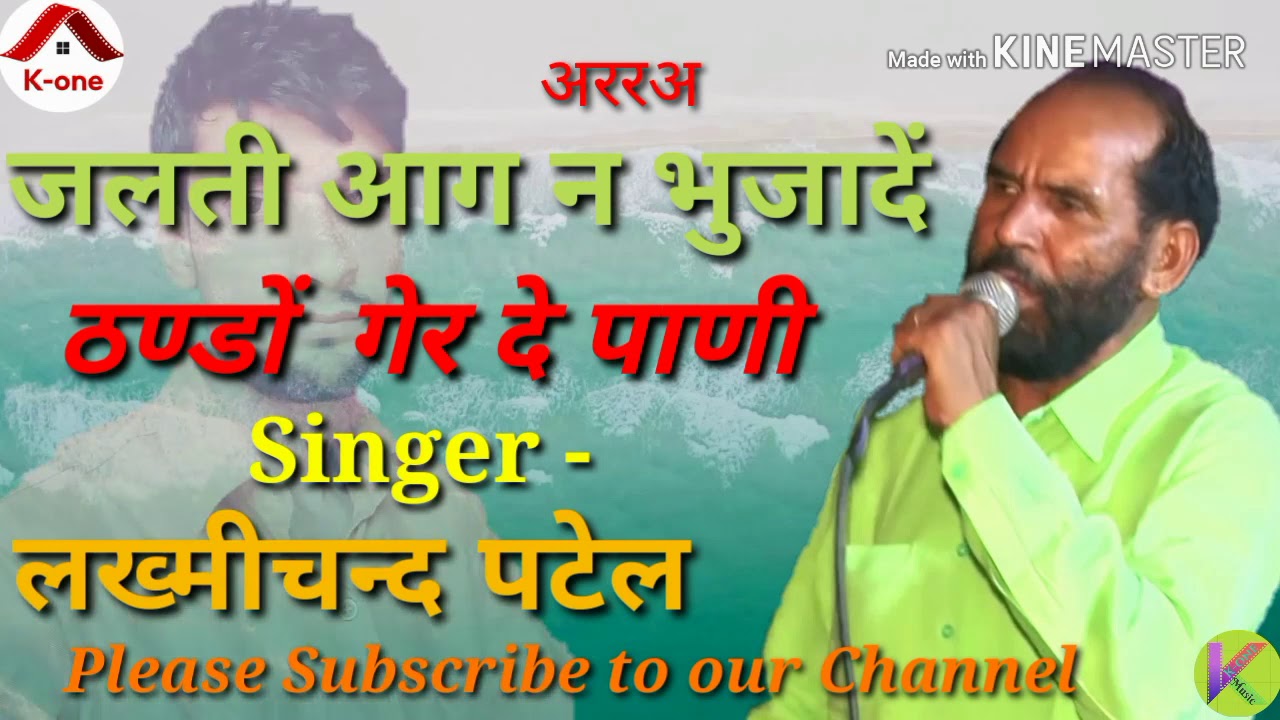 जलती आग न बुजादें ठण्डों गेर दे पाणी, Lakhami Chand Patel का Super Duper Hit Song