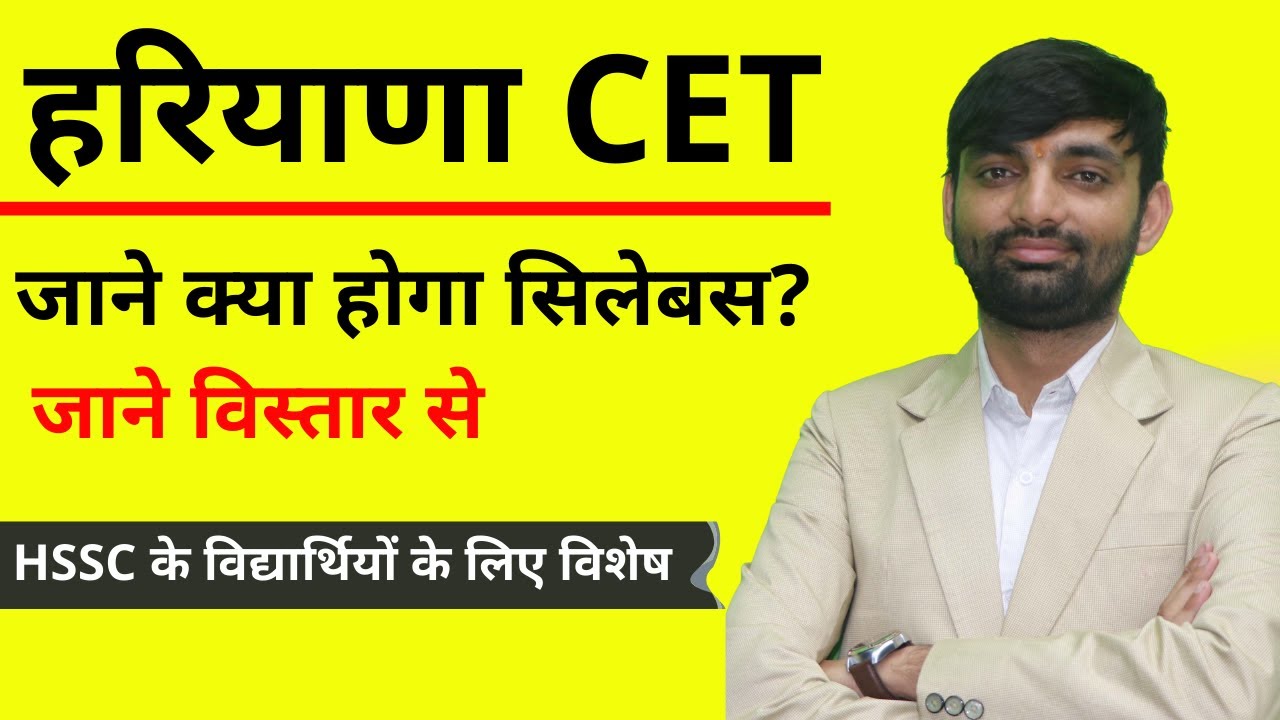 HARYANA CET 2021 SYLLABUS | HSSC COMMON ENTRANCE TEST 2021 COMPLETE SYLLABUS DETAIL