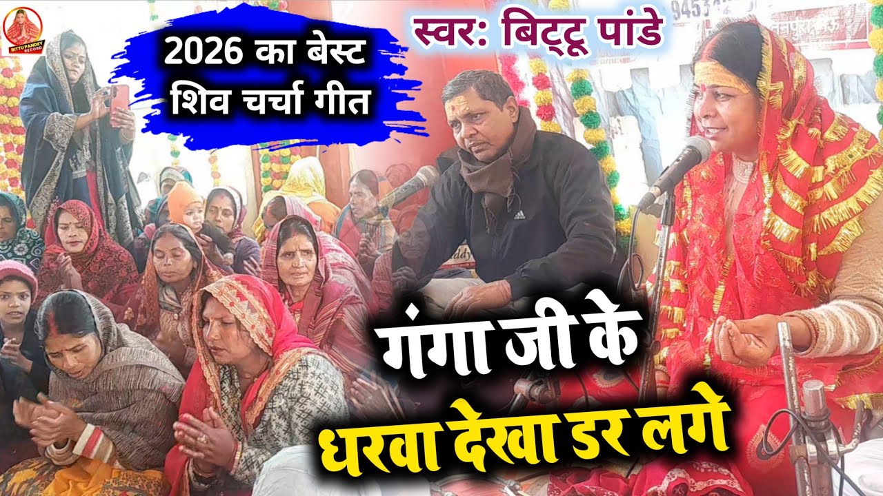 #video 2026 का बेस्ट शिव चर्चा गीत #बिट्टू_पांडे का | गंगा जी के धरवा देखत डर लगे | Bittu Pande