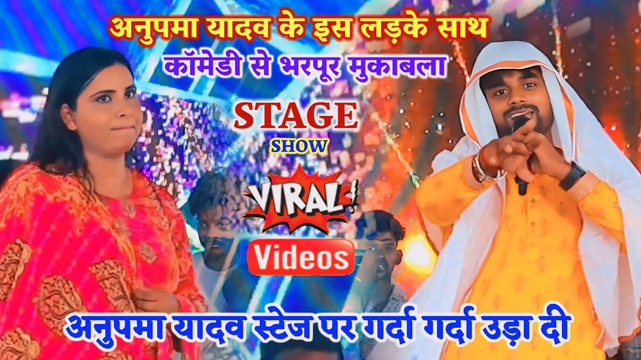 अनुपमा यादव और रंजन रसीला में जुगलबंदी मुकाबला देख कर दिल छू जाएगा | Stage Show 