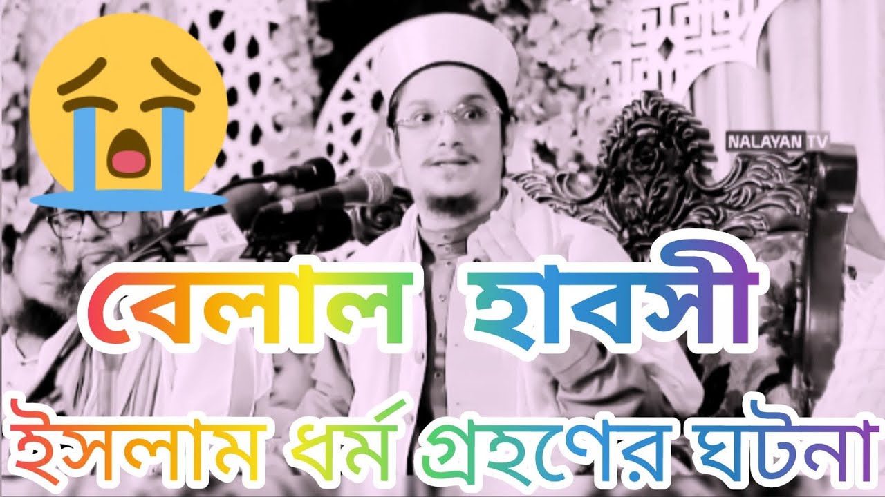 #shorts #islam বেলাল হাবসী ইসলাম ধর্ম গ্রহণের ঘটনা। মাখদুম শাহ আল মাদানি / Mukdom Sha Al Madani 😭