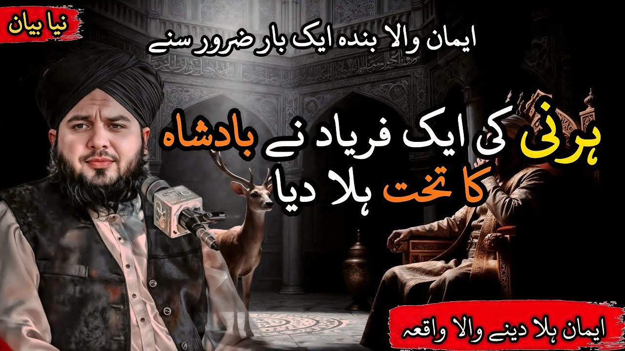 Hirni Ki Faryaad Ne Badshah Ka Takht Hila Diya | Imaan Hila Dene Wala Waqia | Peer Ajmal Raza Qadri