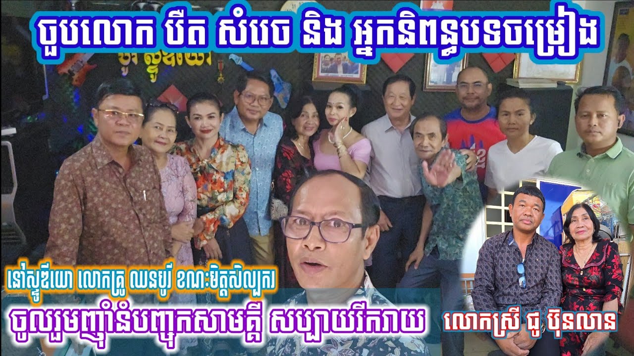 បឺត សំរេច ចួប លោកស្រី ជូ ប៊ុនលាន នៅបូរីស្ទូឌីយោ ហូបនំបញ្ចុកសាមគ្គីជាមួយមិត្តសិល្បករសប្បាយរីករាយ