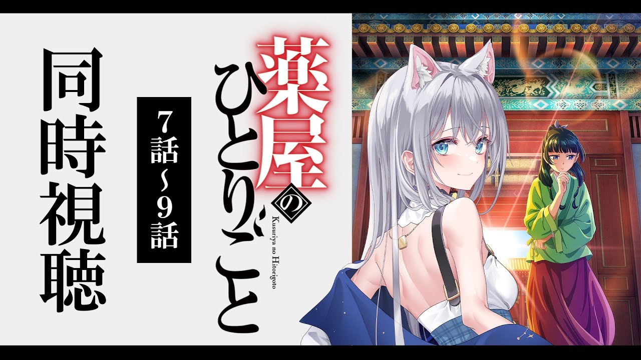 【同時視聴】「薬屋のひとりごと」7話～9話を初見で一緒に見よう！アニメリアクション【水月りうむ/VTuber】
