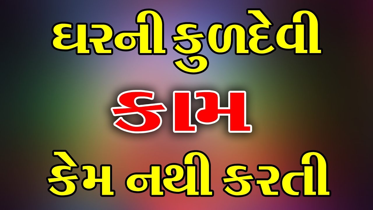 ઘરની કુળદેવી કામ કેમ નથી કરતી