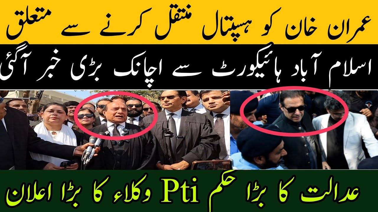 عمران خان کو ہسپتال منتقل کرنے سے متعلق اسلام آباد ہائیکورٹ سے بڑی خبر،عدالت کا بڑا حکم