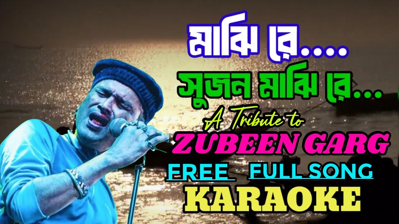 Majhi Re | Zubeen Garg | Karaoke | ও মাঝি রে, সুজন মাঝি রে | Zubeen Garg Bengali Song | বাংলা গান