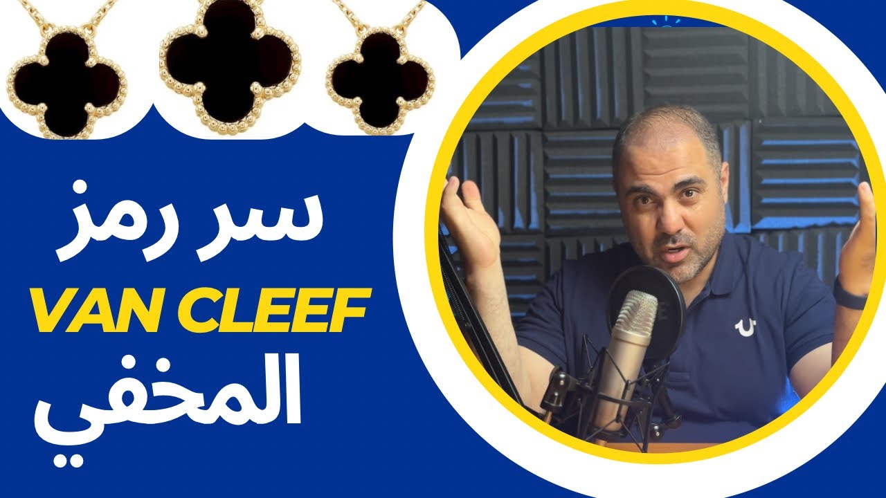 سر وراء رمز الفان كلييف!!