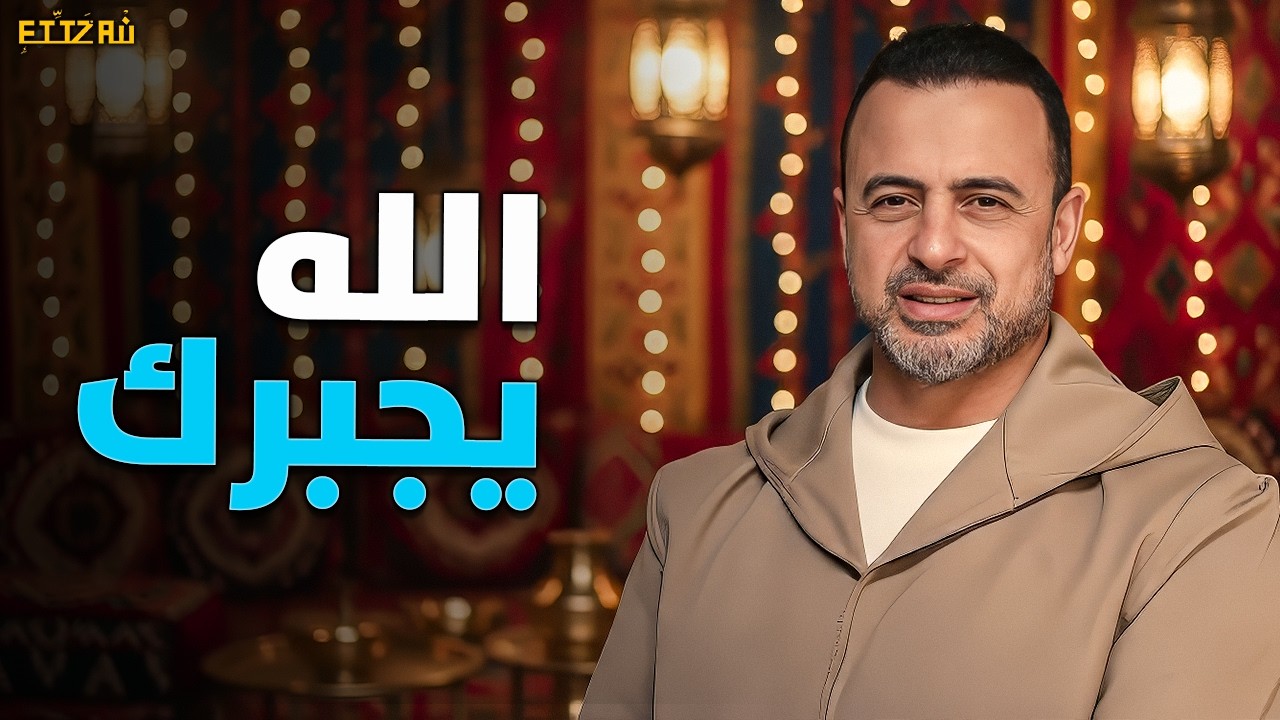 رحلة جبر الخواطر لما يجبرك رب السماء.. فيديو سيرمم انكسار قلبك! مصطفى حسني ✨💙