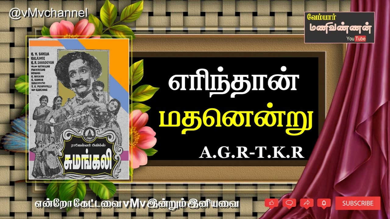 Erinthaan mathan endru | SUMANGALI (1959) | A.G.R-T.K.R | எரிந்தான் மதன் என்று | @vMvchannel