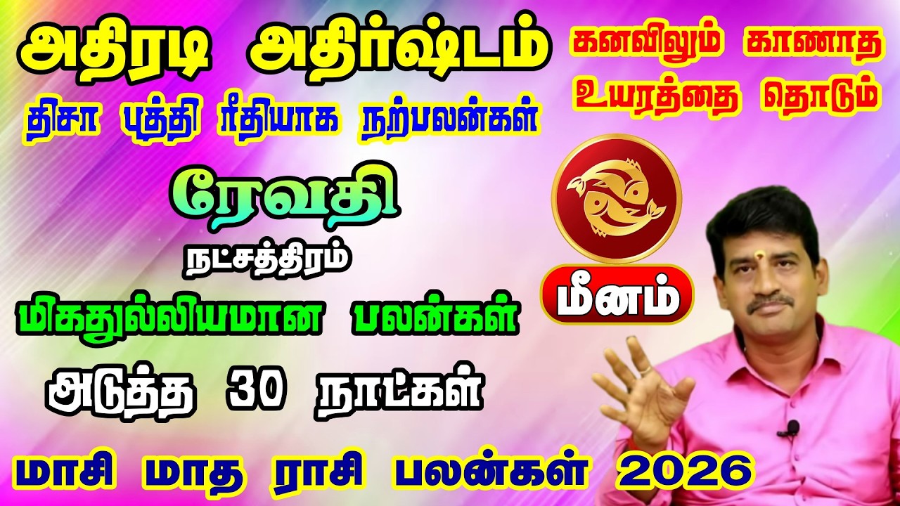 ரேவதி நட்சத்திரம் மீனம் ராசி மாசி மாத ராசி பலன்கள் 2026 | கனவிலும் காணாத உயரம் தொடும் நேரம்
