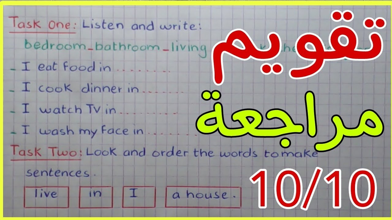 حل تمارين تقويم انجليزية سنة ثالثة ابتدائي الفصل الثاني اختبارات الثلاثي الثاني