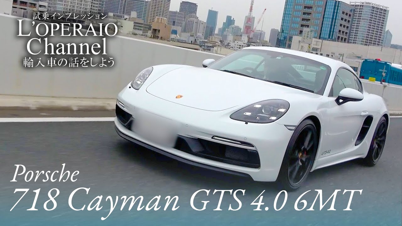 ポルシェ 718ケイマン GTS 4.0 6MT 中古車試乗インプレッション