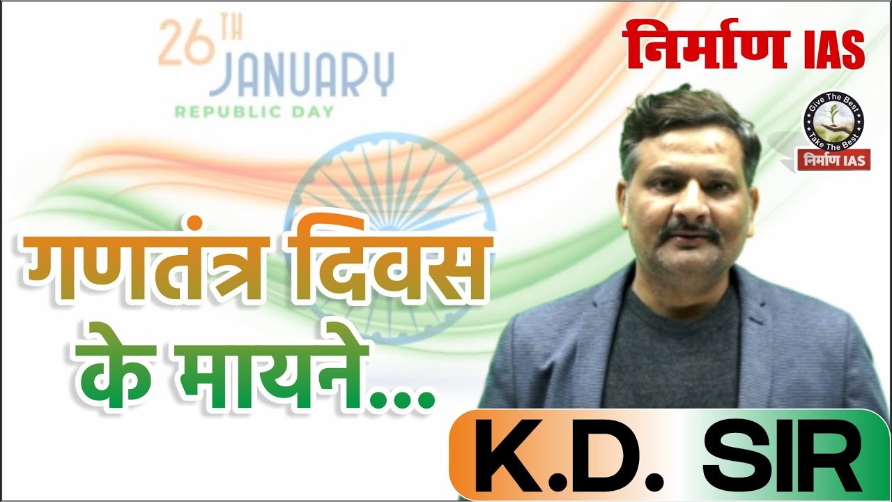 गणतंत्र दिवस के मायने !! NIRMAN IAS !! #kdsir #republicday