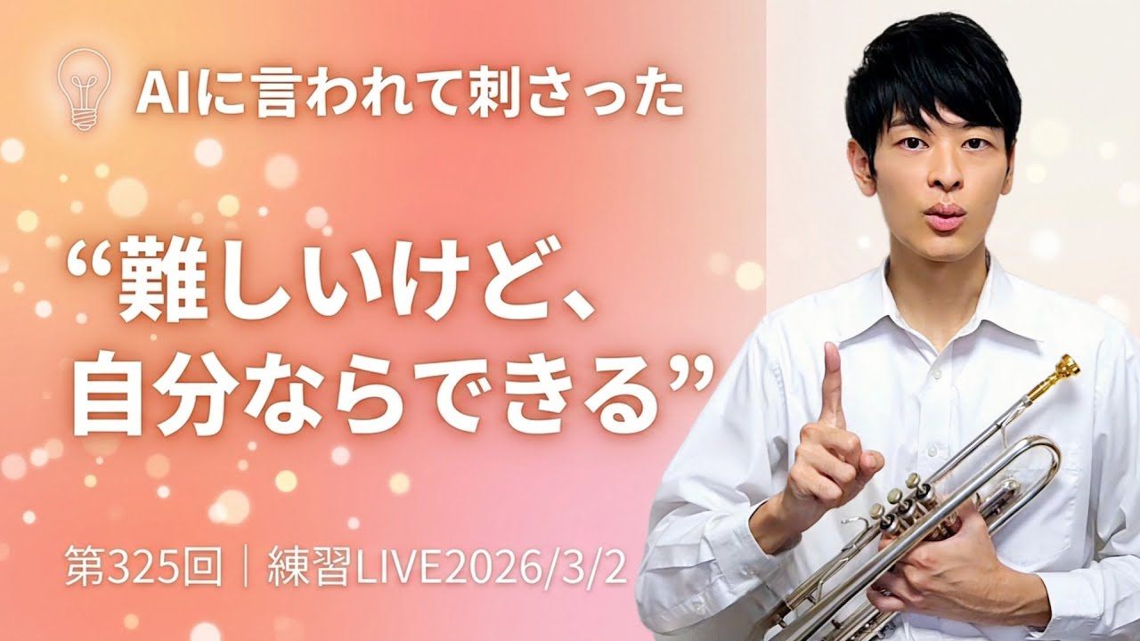 AIに言われて刺さった“難しいけど、自分ならできる”〜第325回LIVEアーカイブ【続ければ、変わる】〜