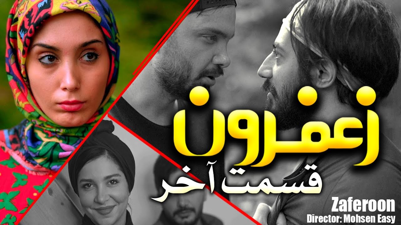 Zaferoon  Episode4/سریال زعفرون قسمت چهارم